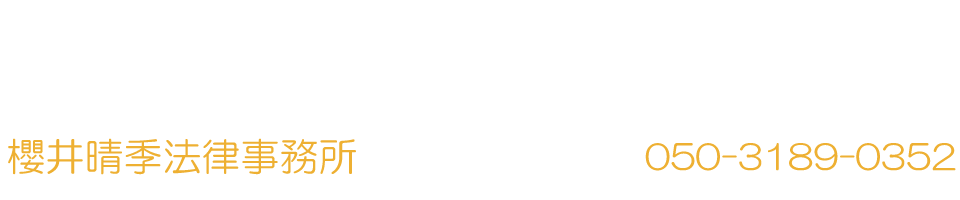 櫻井晴季法律事務所