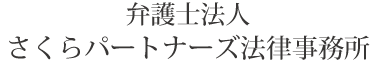 弁護士法人さくらパートナーズ法律事務所