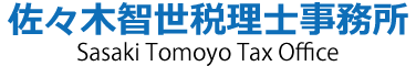 佐々木智世税理士事務所