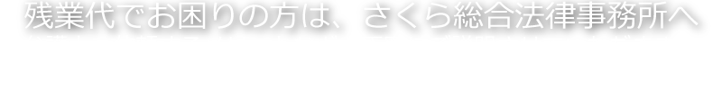 残業代でお困りの方は、さざんか総合法律事務所へ
弁護士へ依頼するメリットなども丁寧にご説明させていただきます