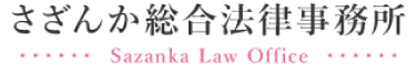 さざんか総合法律事務所/川口市
