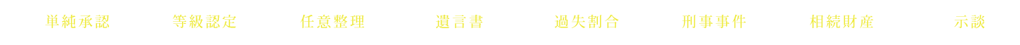 単純承認 等級認定 任意整理 遺言書 過失割合 裁判 相続財産 親権