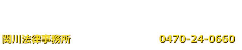 関川法律事務所