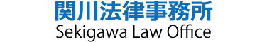 関川法律事務所