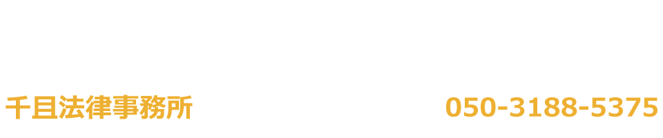 千且法律事務所