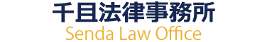 千且法律事務所