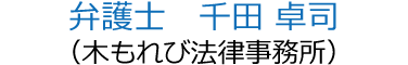 弁護士　千田 卓司（木もれび法律事務所）