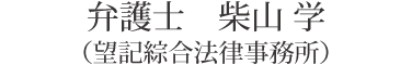 弁護士　柴山 学（望記綜合法律事務所）
