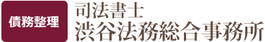 司法書士渋谷法務総合事務所