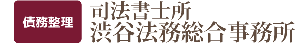 司法書士渋谷法務総合事務所