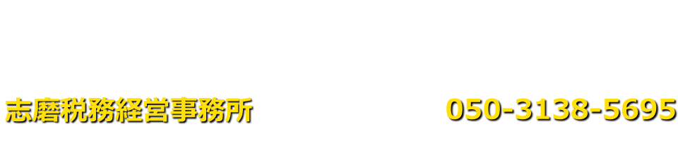志磨税務経営事務所