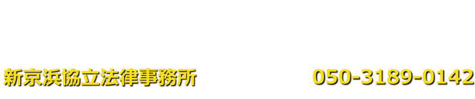 新京浜協立法律事務所