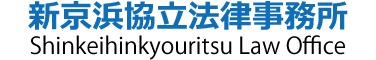 新京浜協立法律事務所
