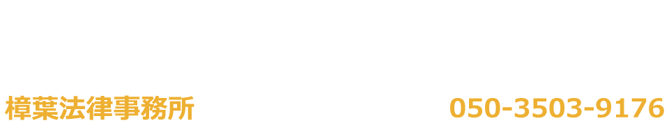 樟葉法律事務所