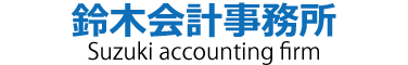 鈴木会計事務所
