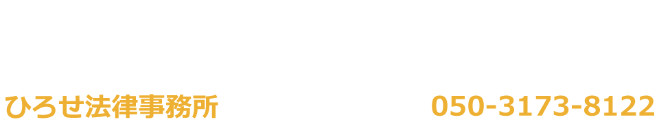 ひろせ法律事務所