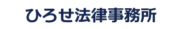 ひろせ法律事務所