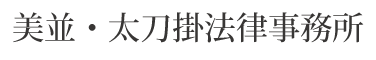 美並・太刀掛法律事務所