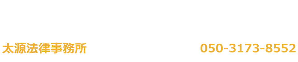 太源法律事務所