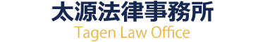 太源法律事務所