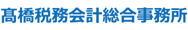 髙橋税務会計総合事務所