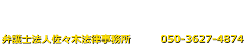 弁護士法人佐々木法律事務所