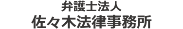 弁護士法人佐々木法律事務所