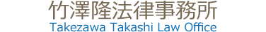 竹澤隆法律事務所