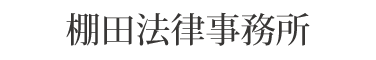 棚田法律事務所