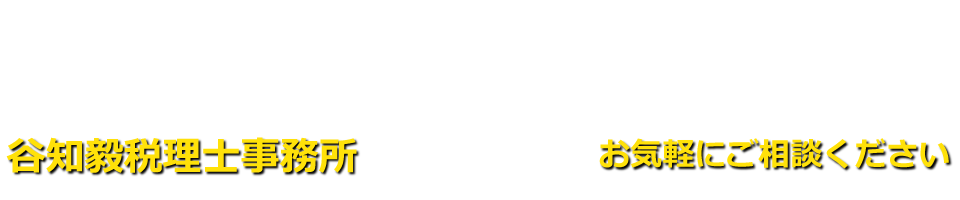 谷知毅税理士事務所