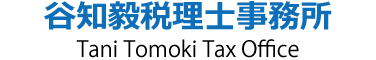 谷知毅税理士事務所