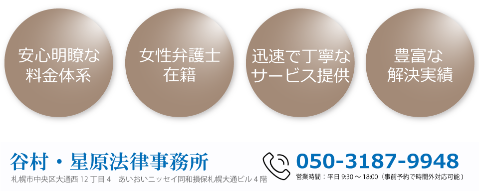 谷村・星原法律事務所