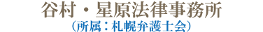 谷村・星原法律事務所