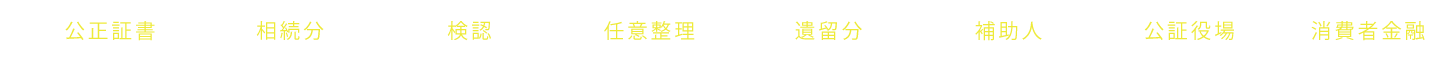 公正証書 相続分 検認 任意整理 遺留分 補助人 公証役場 消費者金融