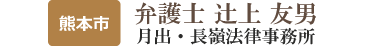 弁護士 辻上 友男(月出・長嶺法律事務所)/熊本市
