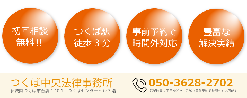 つくば中央法律事務所