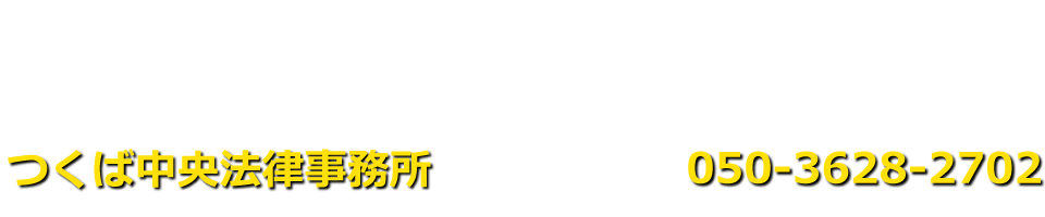 つくば中央法律事務所