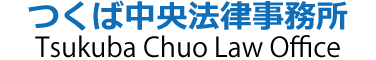 つくば中央法律事務所