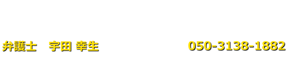 弁護士　宇田 幸生（宇田法律事務所）