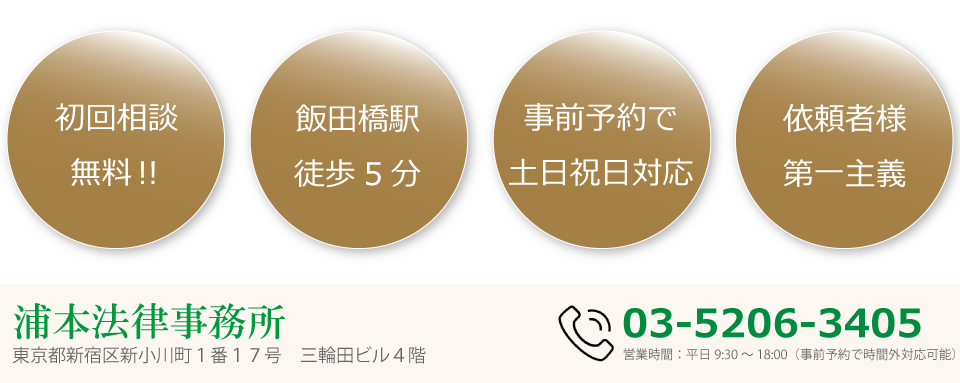 浦本法律事務所/新宿区