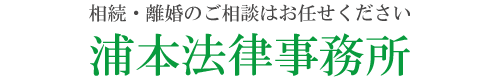 浦本法律事務所/新宿区