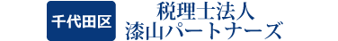 税理士法人 漆山パートナーズ