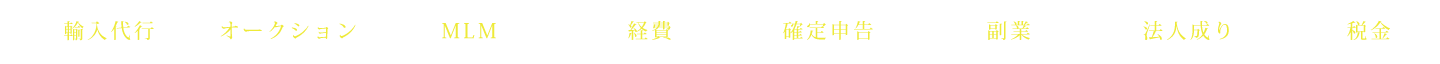 輸入代行 オークション MLM 経費 確定申告 副業 法人成り 税金