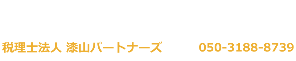 税理士法人 漆山パートナーズ