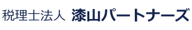 税理士法人 漆山パートナーズ
