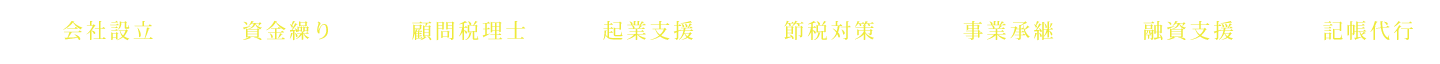会社設立 資金繰り 顧問税理士 起業支援 節税対策 事業承継 融資支援 記帳代行