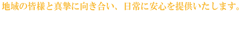 地域の皆様と真摯に向き合い、日常に安心を提供いたします。
遺言書作成、不動産登記などでお困りの方は、お気軽にご相談ください。