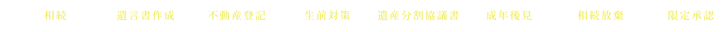 相続 遺言書作成 不動産登記 生前対策 遺産分割協議書 成年後見 相続放棄 限定承認
