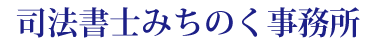 司法書士みちのく事務所