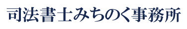 司法書士みちのく事務所